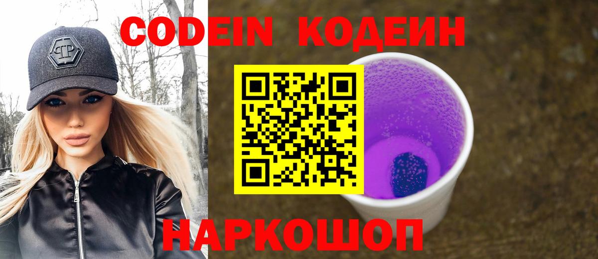 Кодеин Purple Drank Краснокаменск