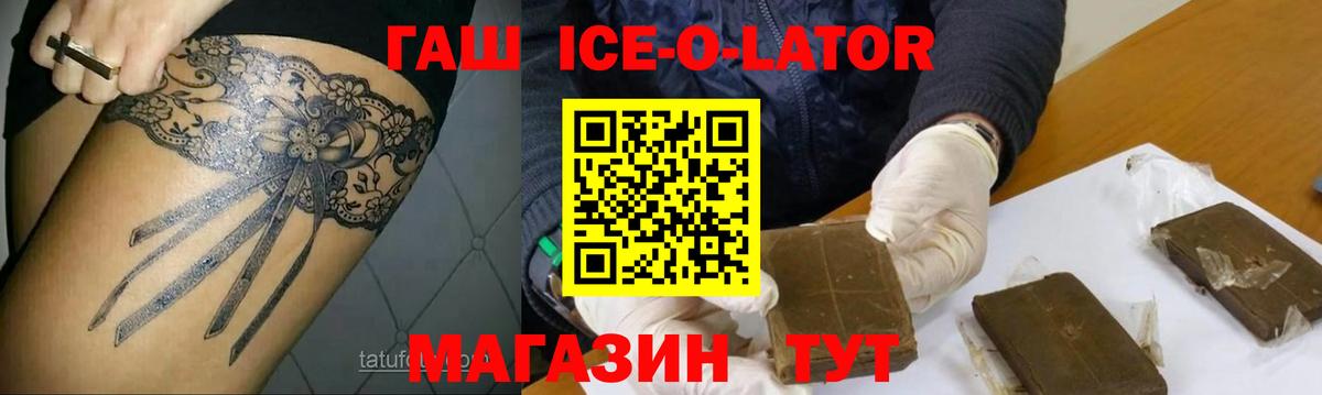 ГАШИШ Ice-O-Lator Краснокаменск